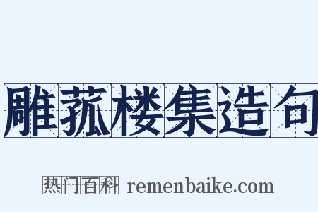雕菰楼集造句是什么意思的图片